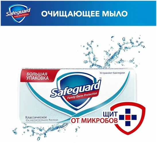 Очищающее мыло Safeguard Классическое Ослепительно Белое, 125 г, купить недорого