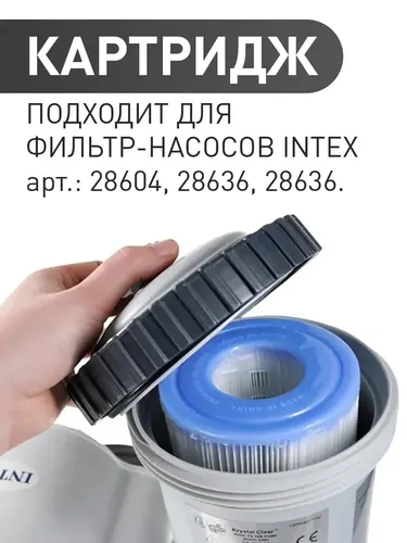 Картридж для фильтра бассейна модель А Intex 29000, в Узбекистане