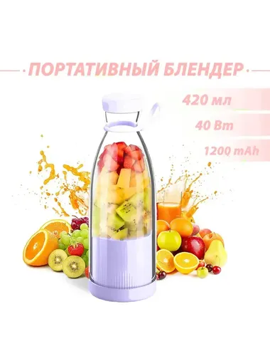 Портативный блендер MINI JUICE 420, Фиолетовый, в Узбекистане