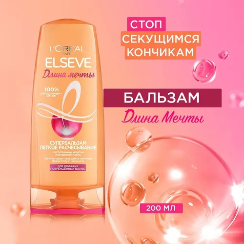 Бальзам-ополаскиватель L''Oreal Elseve Длина Мечты, для длинных поврежденных волос, 200 мл