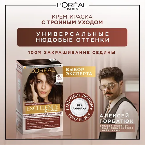 Крем-краска для волос без аммиака L''Oreal Paris Excellence Crème, тон 4U, универсальный каштановый, 192 мл