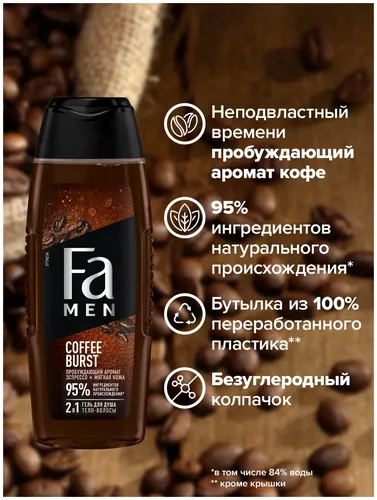 Гель для душа Fa Men 2-в-1 Coffee Burst, 250 мл, в Узбекистане