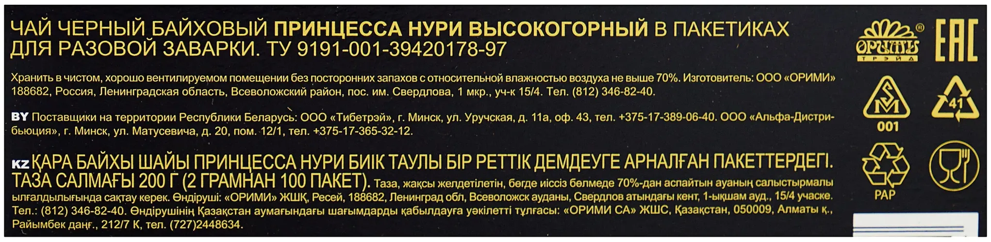 Чай черный в пакетиках Принцесса Нури Высокогорный, 100 шт, в Узбекистане