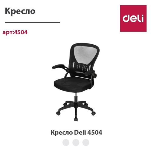 Ofis kreslosi Deli 4504, Qora