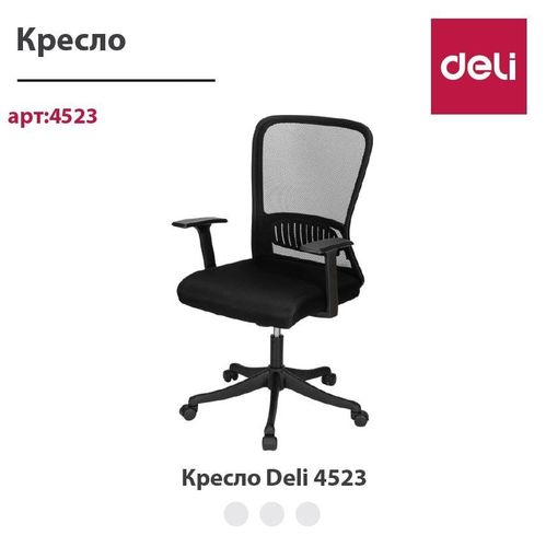 Кресло офисное Deli 4523, Черный