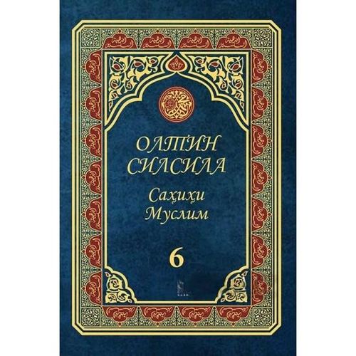 Олтин силсила – Саҳиҳи Муслим» 6-жуз