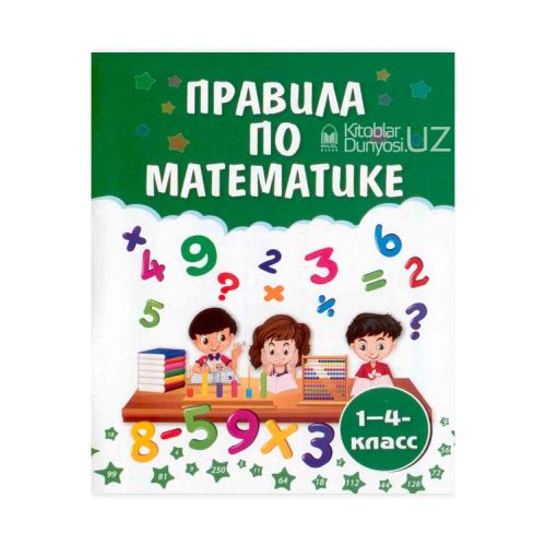 Правила по математика 1-4