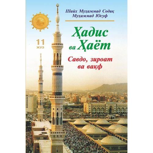 Hadis va Hayot 11-juz