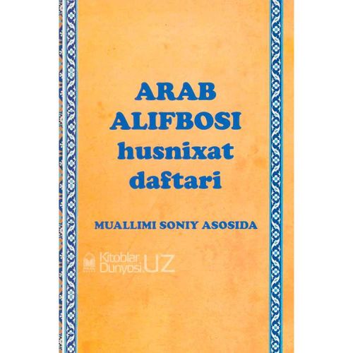 Arab Alifbosi Xusnixat daftari