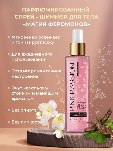 Спрей-шиммер для тела Белита "Pink Passion" магия феромонов, 300 мл, купить недорого