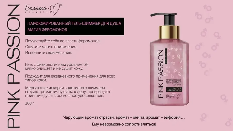 Dush uchun gel-shammer Belita "Pink Passion" feromon sehrli, 300 ml, купить недорого