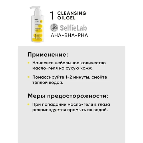 Klinkosmik gidrofil yuz moyi-gel AHA-BHA-PHA SelfieLab, 150 ml, в Узбекистане