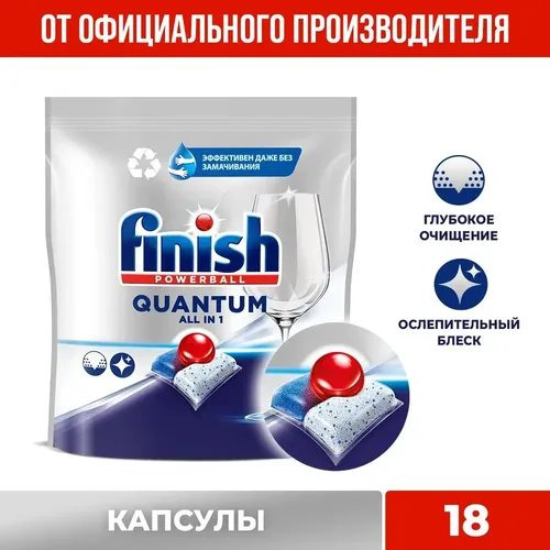 Капсулы для мытья посуды Finish Quantum для посудомоечной машины, 18 шт