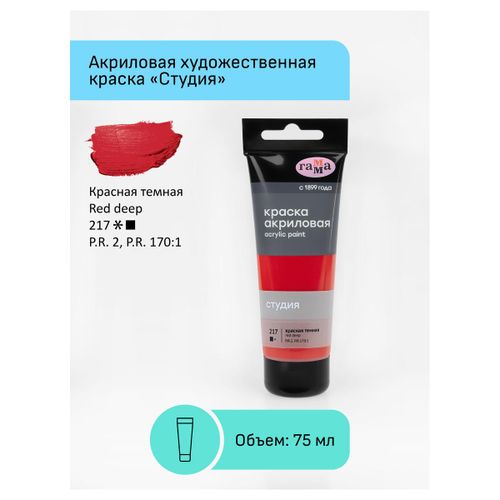 Akril bo'yoq Gamma "Studio", 75 ml, To'q qizil, купить недорого