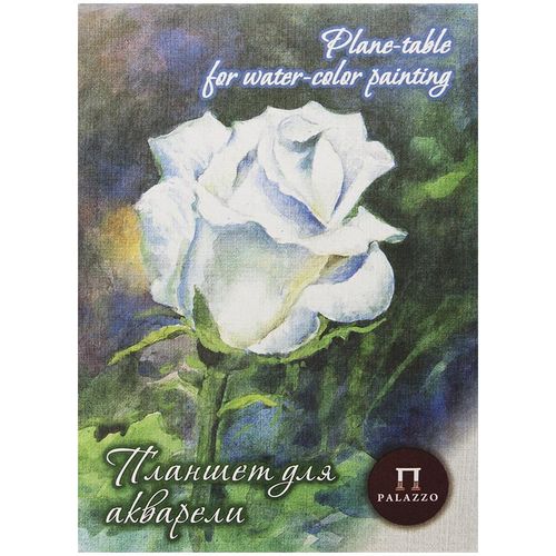 Планшет для акварели А4 Лилия Холдинг "Белая роза", 20 л