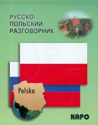 Русско-польский разговорник | Андерс-Бобова Я.