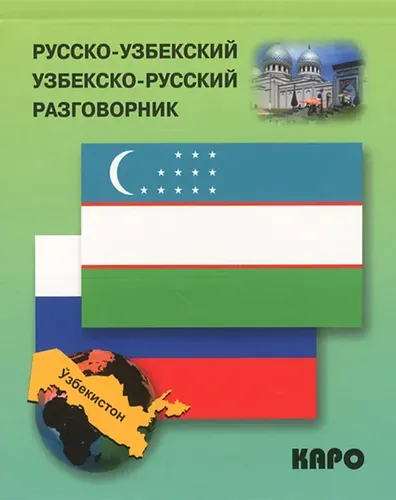 Русско-узбекский, узбекско-русский разговорник | Ахунджанов Э.А.