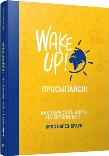 Просыпайся! Как перестать жить на автопилоте | Барез-Браун К.