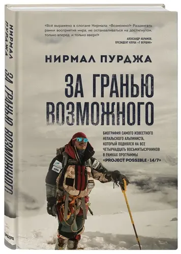 За гранью возможного. Биография самого известного непальского альпиниста | Пурджа Нирмал