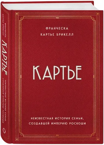 Картье. Неизвестная история семьи, создавшей империю роскоши | Франческа Картье Брикелл, 33900000 UZS