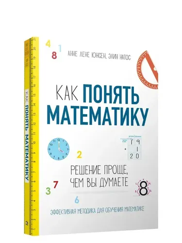 Как понять математику: решение проще, чем вы думаете | Юнсен Анне Лене