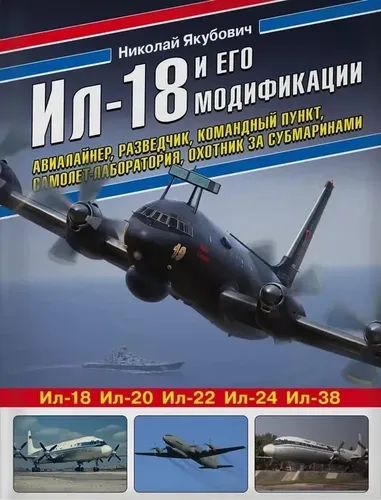 Ил-18 и его модификации. Авиалайнер, разведчик, командный пункт | Якубович Н.В.