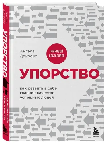 Упорство. Как развить в себе главное качество успешных людей | Дакворт А.