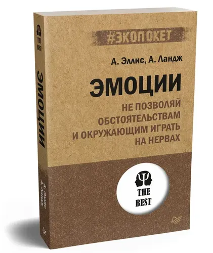 Эмоции. Не позволяй  обстоятельствам и окружающим играть на нервах | Эллис А. , Ландж А.