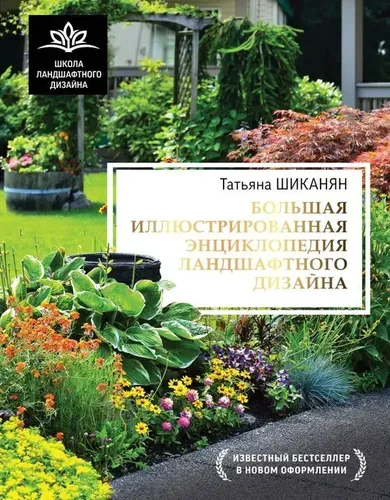 Большая иллюстрированная энциклопедия ландшафтного дизайна | Шиканян Татьяна Дмитриевна