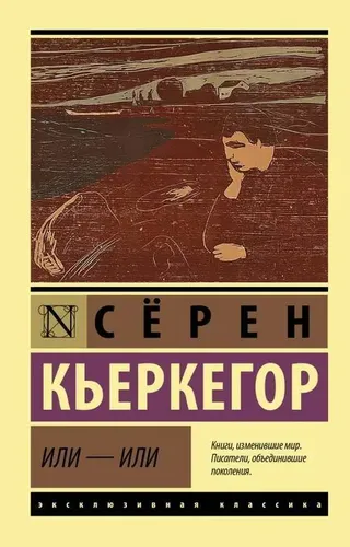 Или - или | Кьеркегор Серен