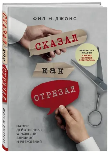 Сказал как отрезал. Самые действенные фразы для влияния и убеждения | Джонс Фил М.