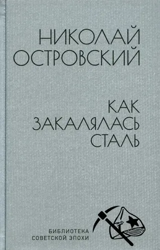 Как закалялась сталь | Островский Н.А.