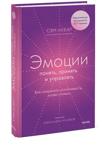 Эмоции: понять, принять и управлять. Как сохранить устойчивость, когда сложно | Сэм Акбар