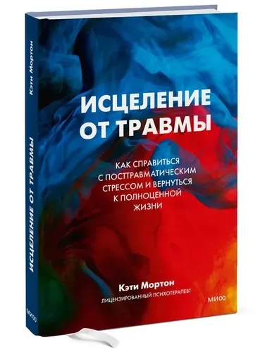 Исцеление от травмы. Как справиться с последствиями постравматического стресса | Кэти Мортон