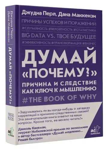 Думай "почему?". Причина и следствие как ключ к мышлению | Перл Д., Маккензи Д.