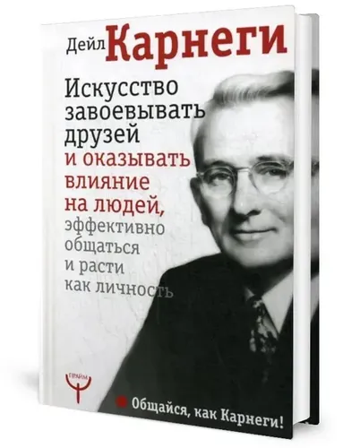 Искусство завоевывать друзей и оказывать влияние на людей, эффективно общаться и расти как личность | Дейл Карнегиейл