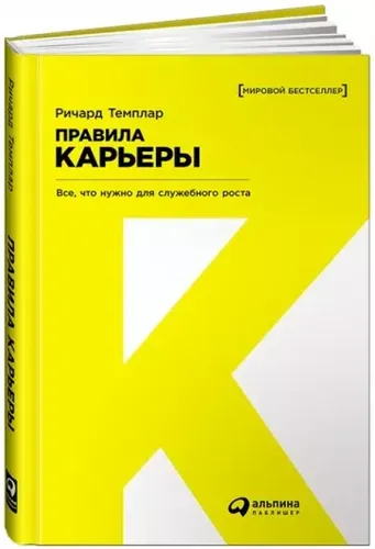 Правила карьеры: Все, что нужно для служебного роста | Ричард Темплар