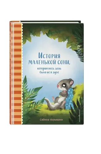 История маленькой сони, которая весь день была не в духе | Сабина Больманн