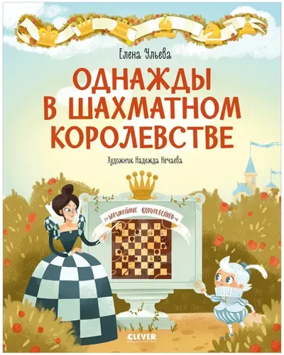 Удивительные энциклопедии. Однажды в шахматном королевстве | Ульева Елена Александровна, купить недорого