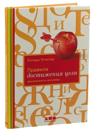 Правила достижения цели: Как получать то, что хочешь | Ричард Темплар