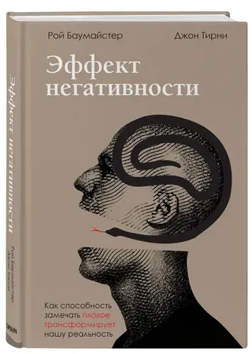 Эффект негативности. Как способность замечать плохое трансформирует нашу | Баумайстер Р.Ф., Тирни Д.