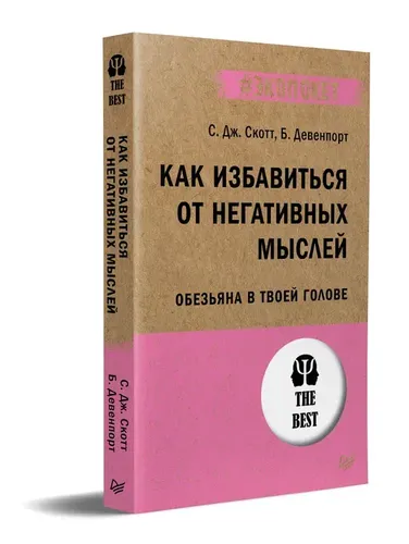 Как избавиться от негативных мыслей. Обезьяна в твоей голове (#экопокет) | Скотт С. , Девенпорт  Б.