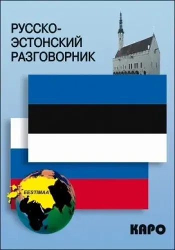 Русско-эстонский разговорник | Веприкова Ирина Викторовна