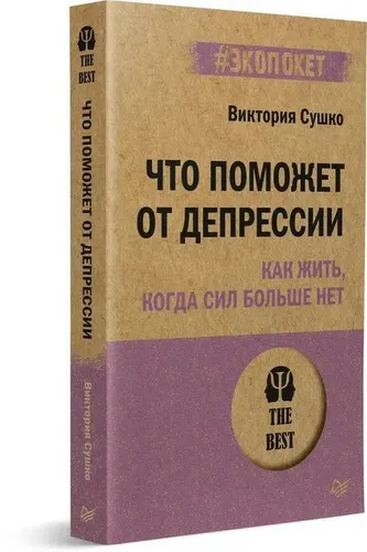 Что поможет от депрессии. Как жить, когда сил больше нет | Сушко  В. С.