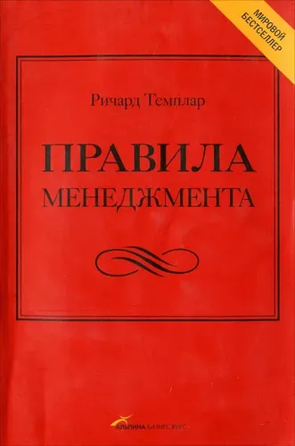 Правила менеджмента: Как ведут себя успешные руководители | Ричард Темплар