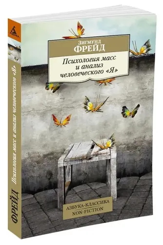 Психология масс и анализ человеческого "Я" | Фрейд З.