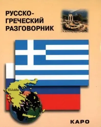 Русско-греческий разговорник | Николаенкова О.Н.
