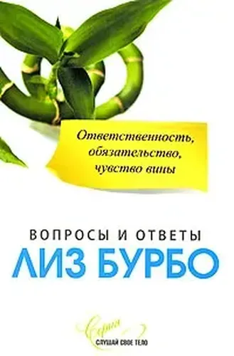 Ответственность, обязательство, чувство вины. | Бурбо Лиз, в Узбекистане