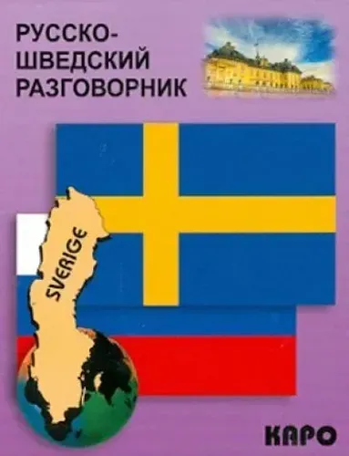 Русско-шведский разговорник | Лесбаев А.