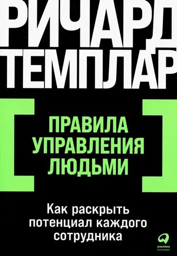 Правила управления людьми: Как раскрыть потенциал каждого сотрудника | Ричард Темплар